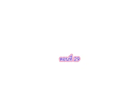 รักแรกของผม คือเธอคนเดิม ตอนที่ 29 หน้า 3