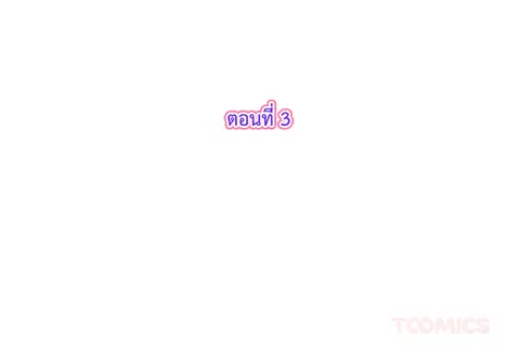 รักแรกของผม คือเธอคนเดิม ตอนที่ 3 หน้า 3