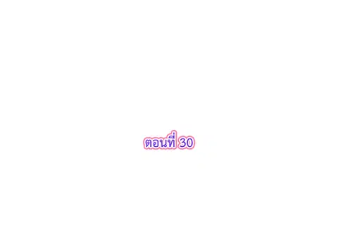 รักแรกของผม คือเธอคนเดิม ตอนที่ 30 หน้า 3
