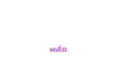 รักแรกของผม คือเธอคนเดิม ตอนที่ 31 หน้า 3