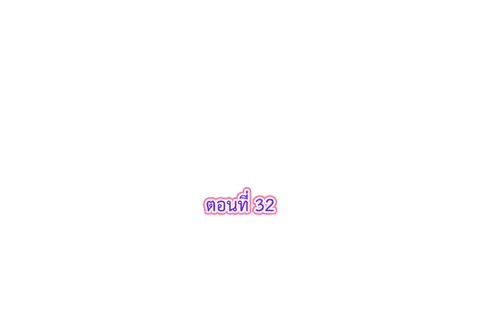 รักแรกของผม คือเธอคนเดิม ตอนที่ 32 หน้า 3
