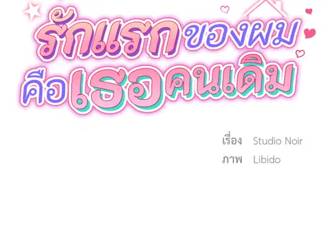 รักแรกของผม คือเธอคนเดิม ตอนที่ 34 หน้า 2