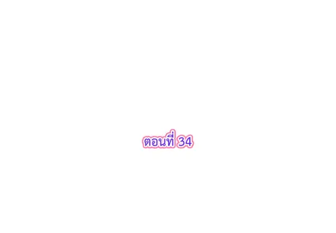 รักแรกของผม คือเธอคนเดิม ตอนที่ 34 หน้า 3