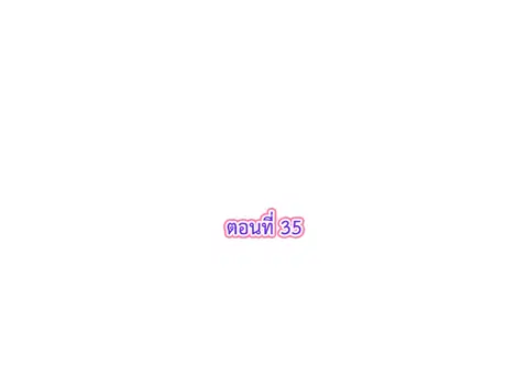 รักแรกของผม คือเธอคนเดิม ตอนที่ 35 หน้า 3