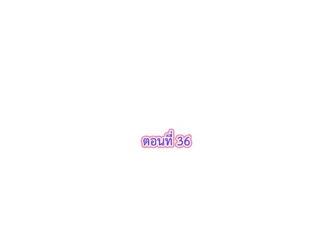 รักแรกของผม คือเธอคนเดิม ตอนที่ 36 หน้า 3