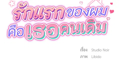 รักแรกของผม คือเธอคนเดิม ตอนที่ 37 หน้า 2