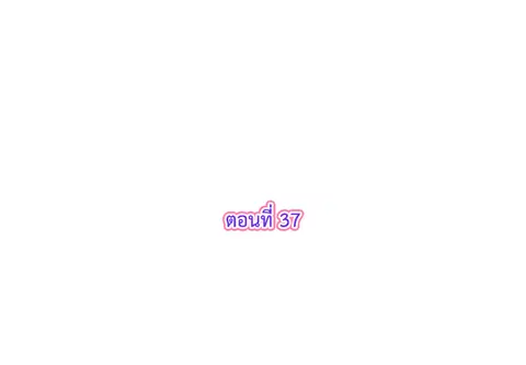 รักแรกของผม คือเธอคนเดิม ตอนที่ 37 หน้า 3