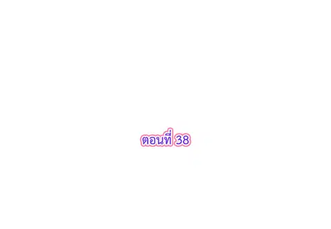 รักแรกของผม คือเธอคนเดิม ตอนที่ 38 หน้า 3