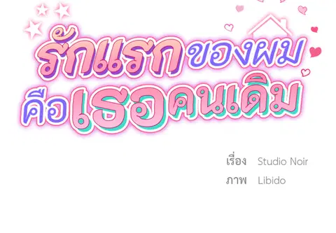 รักแรกของผม คือเธอคนเดิม ตอนที่ 39 หน้า 2