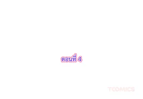 รักแรกของผม คือเธอคนเดิม ตอนที่ 4 หน้า 3