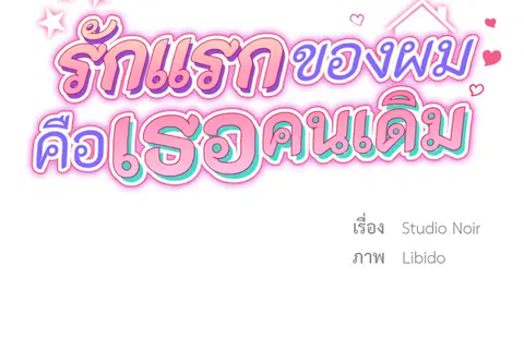 รักแรกของผม คือเธอคนเดิม ตอนที่ 40 หน้า 2
