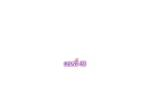 รักแรกของผม คือเธอคนเดิม ตอนที่ 40 หน้า 3