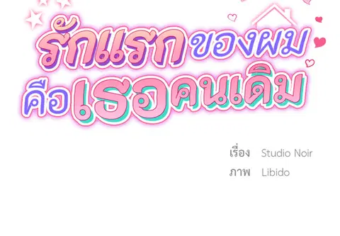 รักแรกของผม คือเธอคนเดิม ตอนที่ 5 หน้า 2