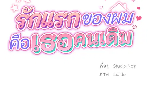 รักแรกของผม คือเธอคนเดิม ตอนที่ 6 หน้า 2