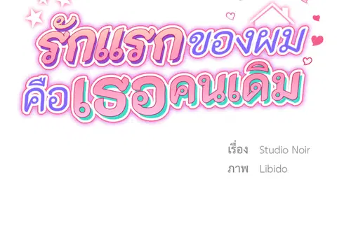 รักแรกของผม คือเธอคนเดิม ตอนที่ 7 หน้า 2