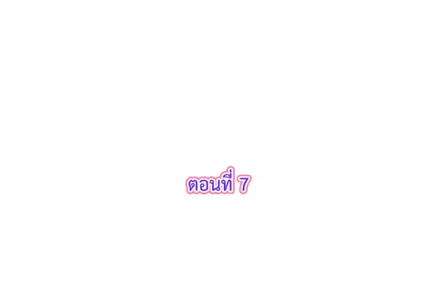 รักแรกของผม คือเธอคนเดิม ตอนที่ 7 หน้า 3