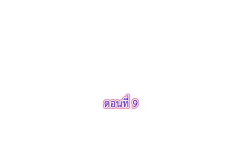 รักแรกของผม คือเธอคนเดิม ตอนที่ 9 หน้า 3