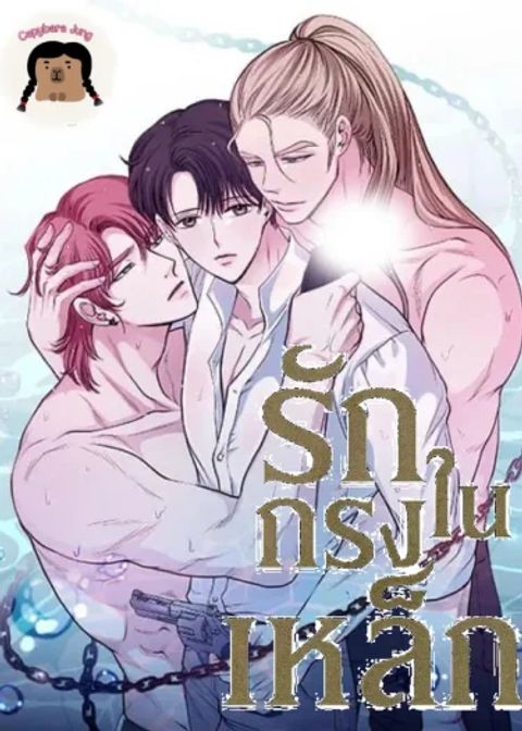 ปก รักในกรงเหล็ก มังงะเกาหลี แปลไทย