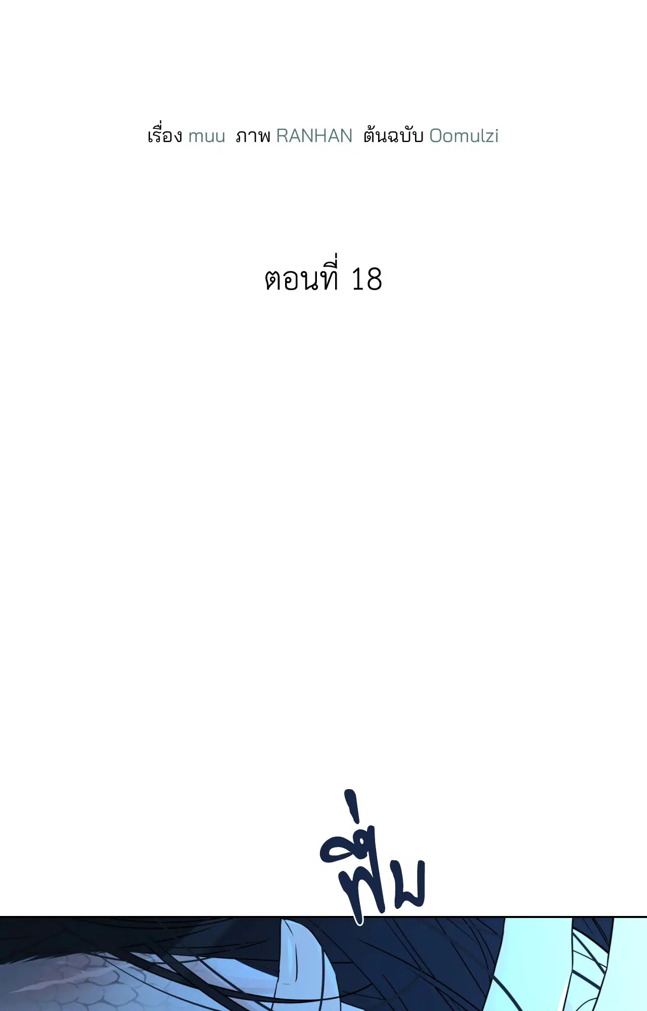 รังอสรพิษ ตอนที่ 18 หน้า 2