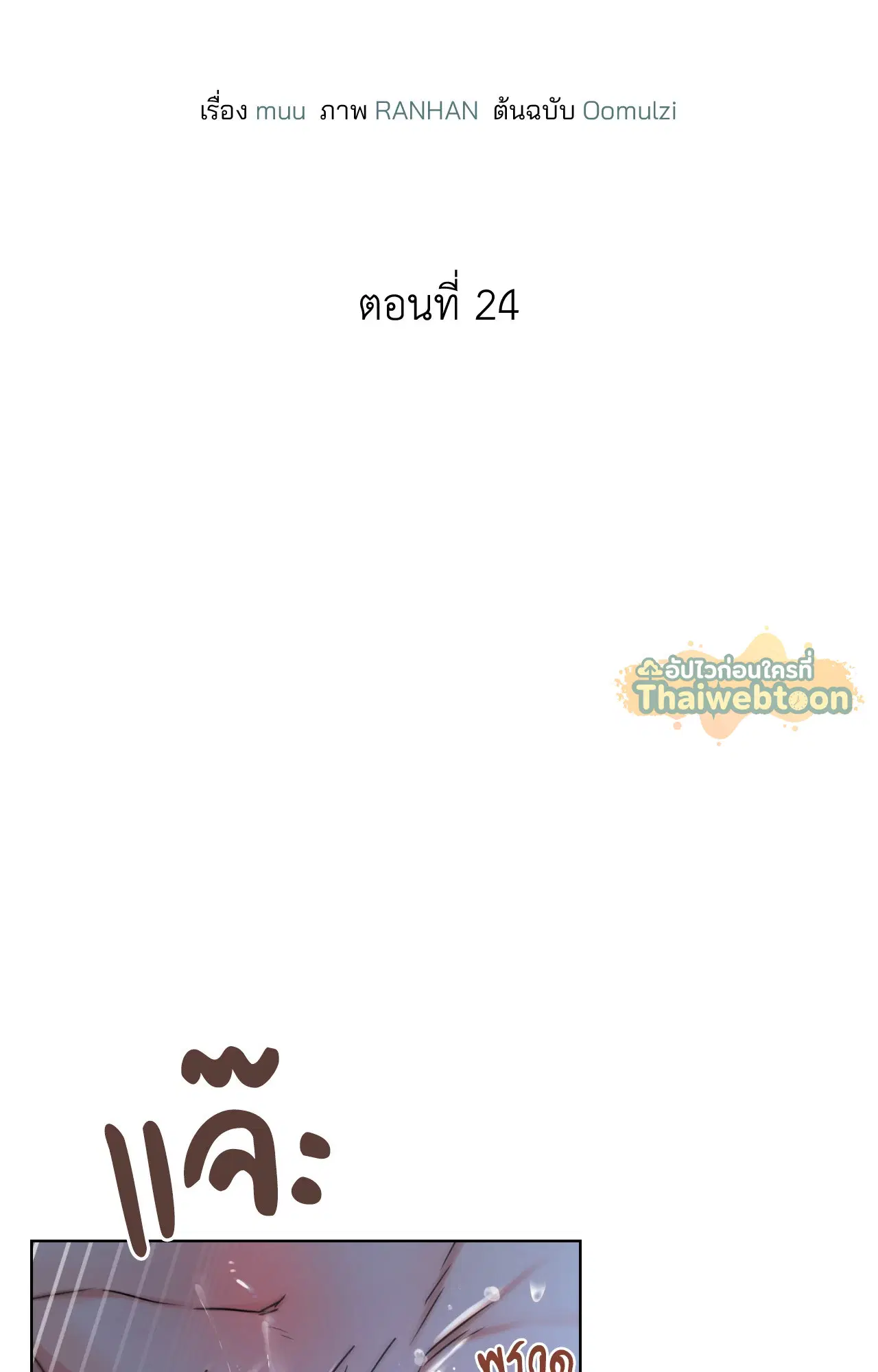 รังอสรพิษ ตอนที่ 24 หน้า 2