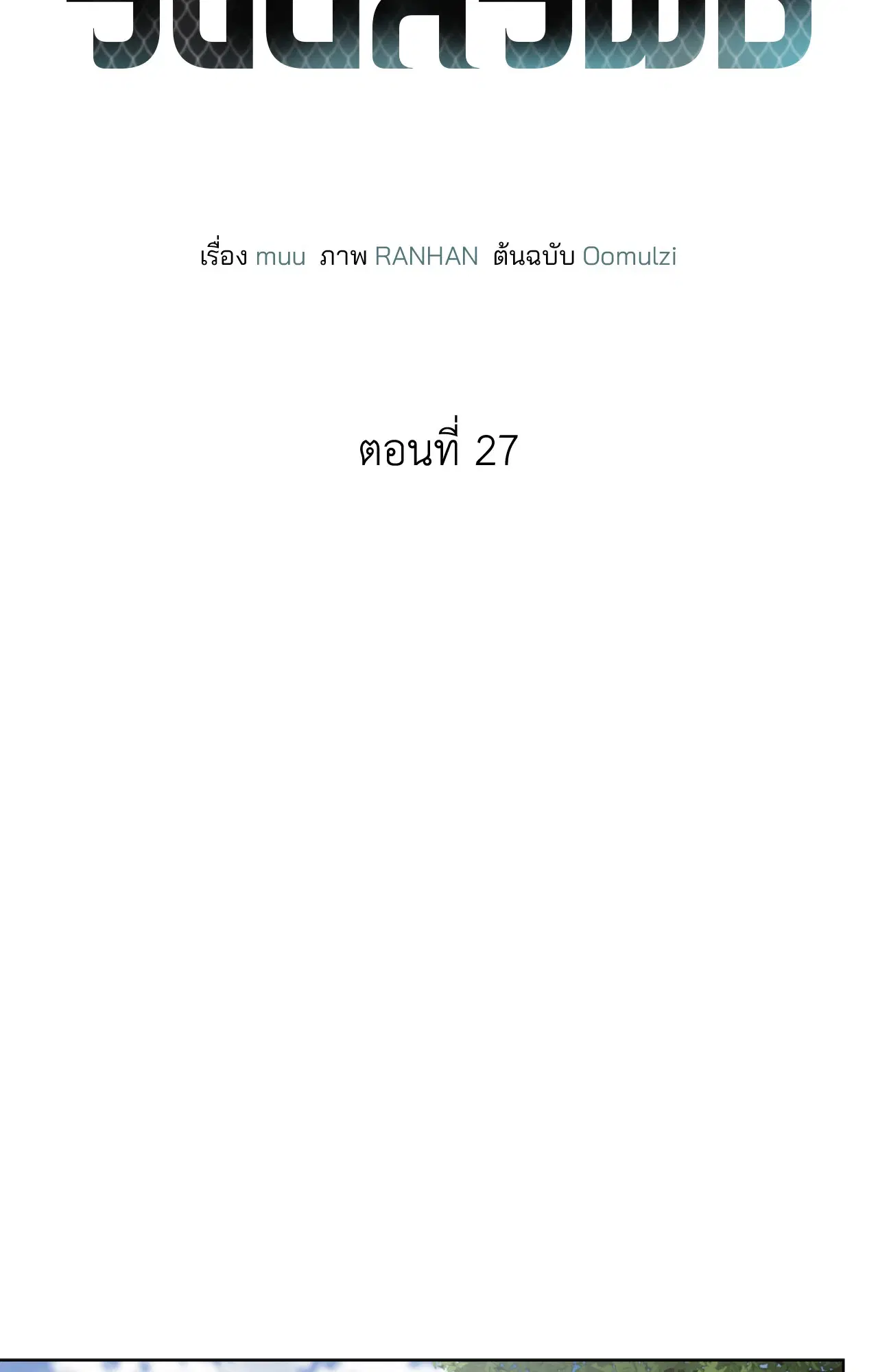 รังอสรพิษ ตอนที่ 27 หน้า 2
