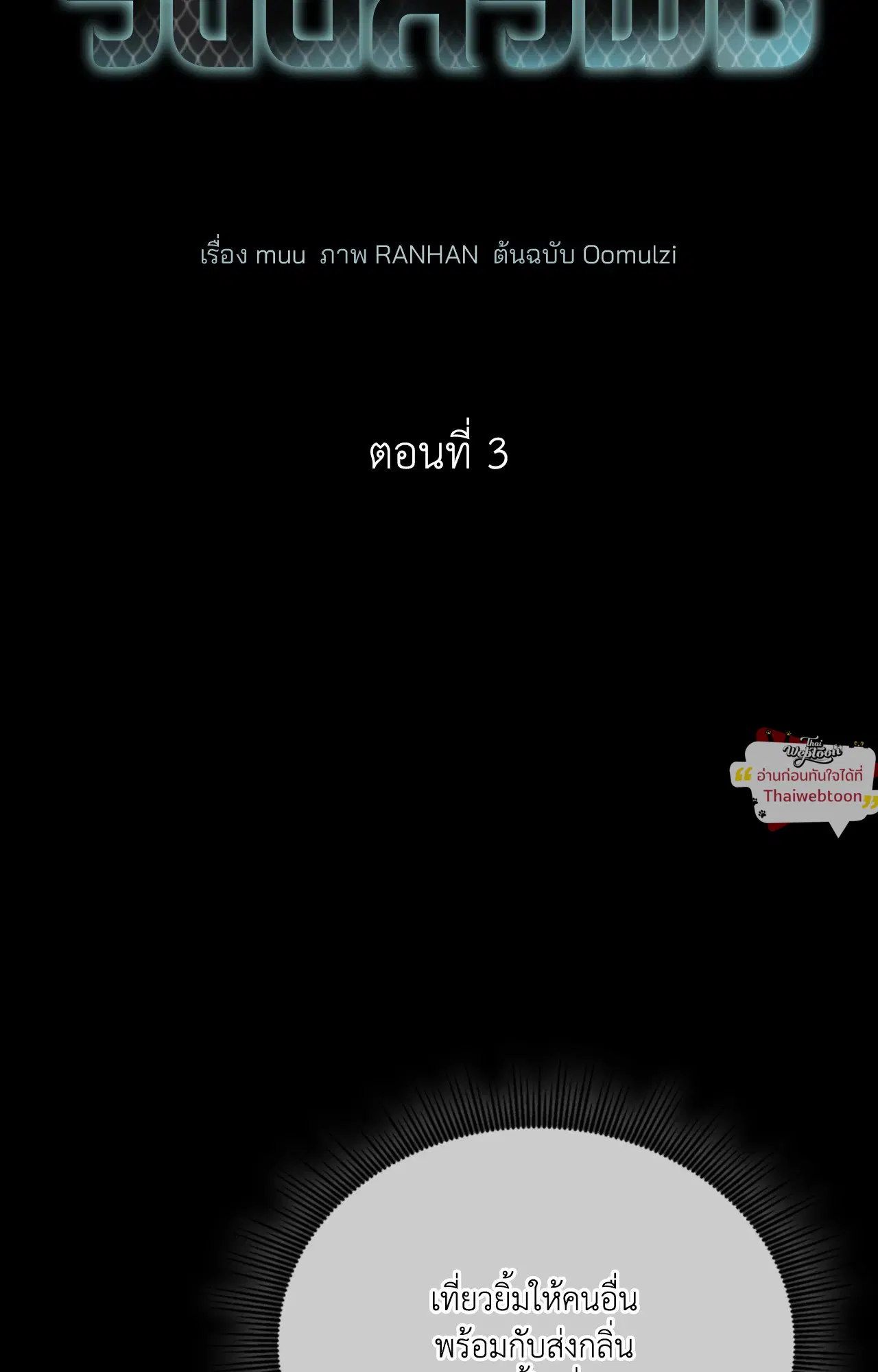 รังอสรพิษ ตอนที่ 3 หน้า 2