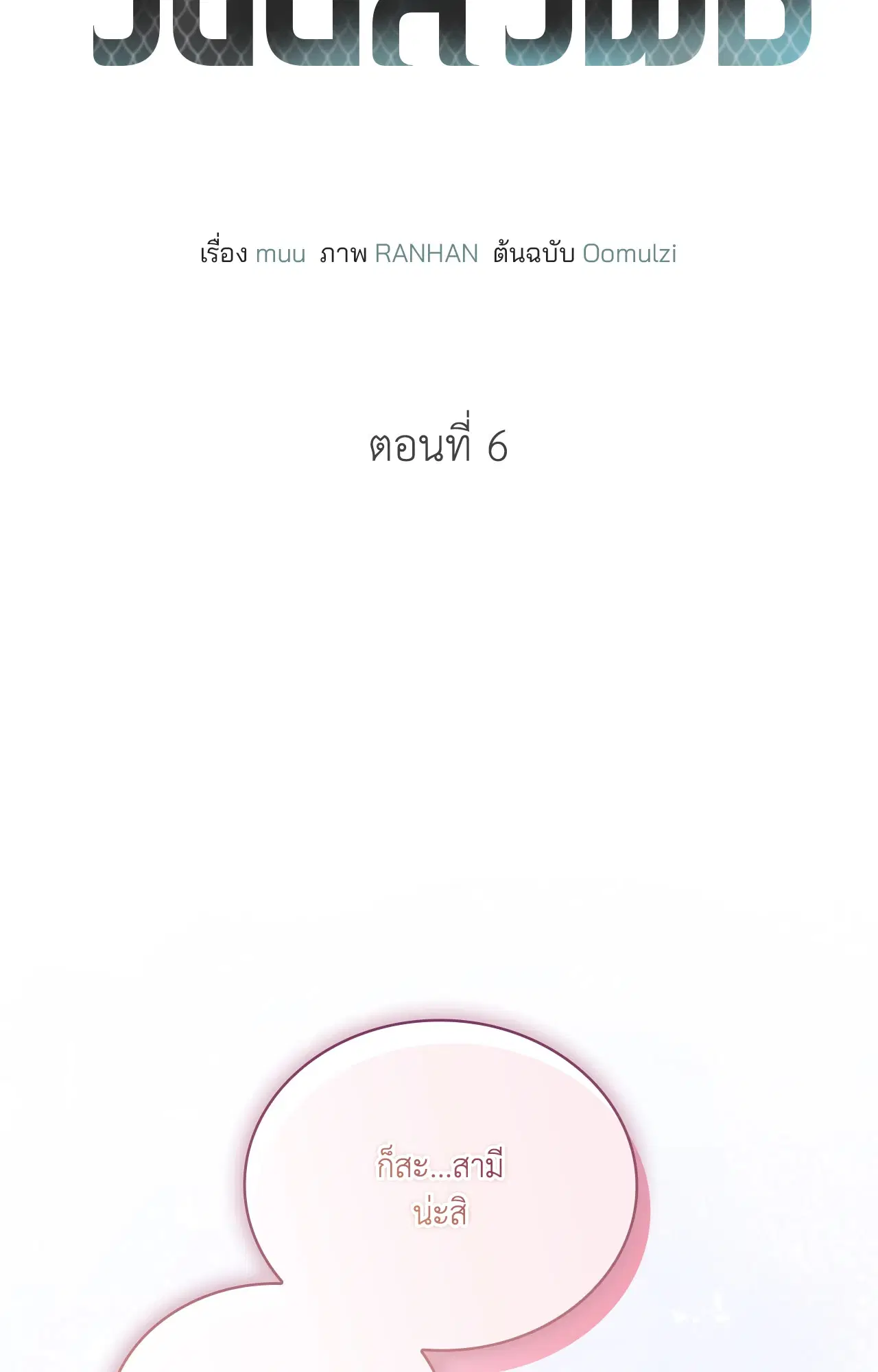 รังอสรพิษ ตอนที่ 6 หน้า 2