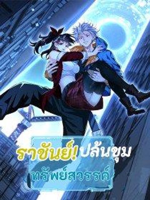 ปก ราชันย์ปล้นขุมทรัพย์สวรรค์ มังงะจีน แปลไทย