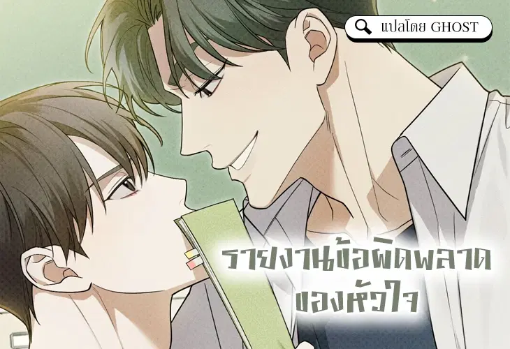 รายงานข้อผิดพลาดของหัวใจ ตอนที่ 1 หน้า 1
