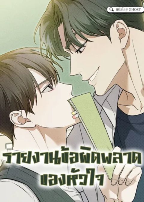 ปก รายงานข้อผิดพลาดของหัวใจ มังงะเกาหลี แปลไทย