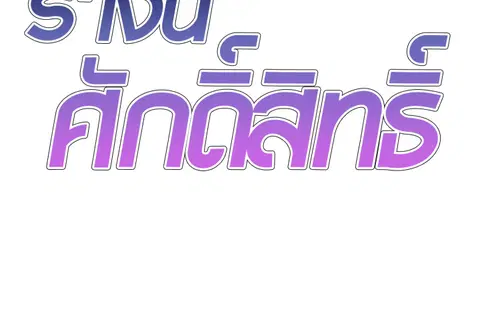 ร่างนี้ศักดิ์สิทธิ์ ตอนที่ 2 หน้า 2