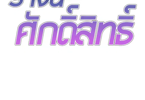 ร่างนี้ศักดิ์สิทธิ์ ตอนที่ 21 หน้า 2