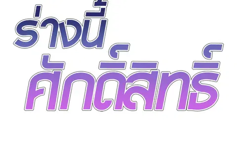 ร่างนี้ศักดิ์สิทธิ์ ตอนที่ 22 หน้า 2
