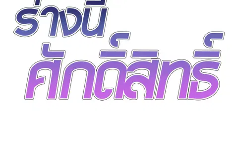 ร่างนี้ศักดิ์สิทธิ์ ตอนที่ 23 หน้า 2