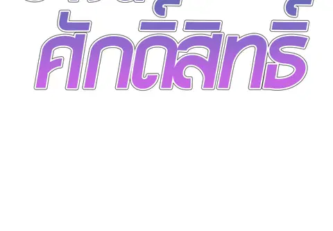 ร่างนี้ศักดิ์สิทธิ์ ตอนที่ 27 หน้า 2