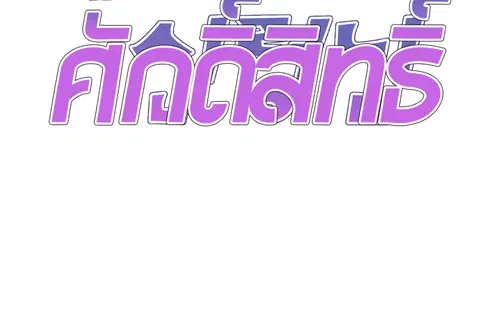 ร่างนี้ศักดิ์สิทธิ์ ตอนที่ 28 หน้า 2