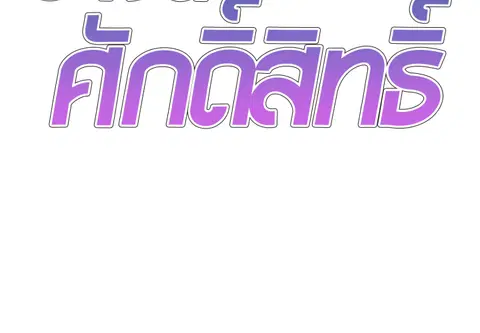 ร่างนี้ศักดิ์สิทธิ์ ตอนที่ 29 หน้า 2