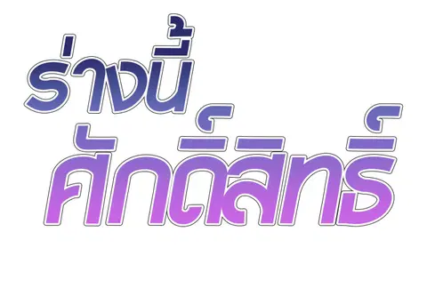 ร่างนี้ศักดิ์สิทธิ์ ตอนที่ 30 หน้า 2