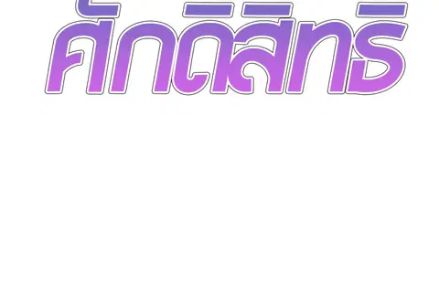 ร่างนี้ศักดิ์สิทธิ์ ตอนที่ 31 หน้า 2