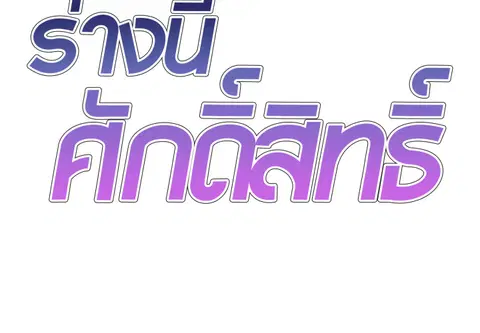 ร่างนี้ศักดิ์สิทธิ์ ตอนที่ 32 หน้า 2