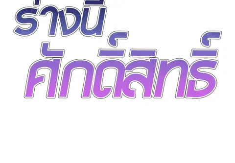ร่างนี้ศักดิ์สิทธิ์ ตอนที่ 34 หน้า 2