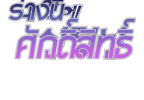 ร่างนี้ศักดิ์สิทธิ์ ตอนที่ 36 หน้า 2