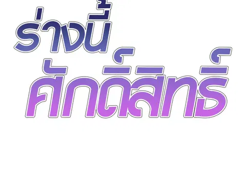 ร่างนี้ศักดิ์สิทธิ์ ตอนที่ 37 หน้า 2