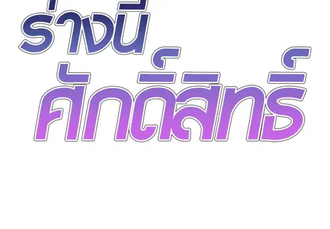 ร่างนี้ศักดิ์สิทธิ์ ตอนที่ 38 หน้า 2