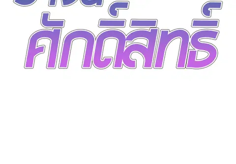 ร่างนี้ศักดิ์สิทธิ์ ตอนที่ 39 หน้า 2