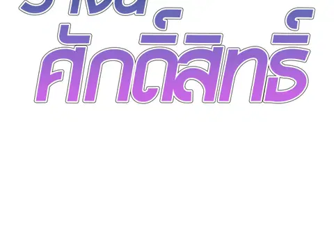 ร่างนี้ศักดิ์สิทธิ์ ตอนที่ 40 หน้า 2