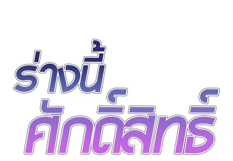 ร่างนี้ศักดิ์สิทธิ์ ตอนที่ 44 หน้า 2