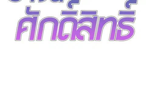 ร่างนี้ศักดิ์สิทธิ์ ตอนที่ 45 หน้า 2