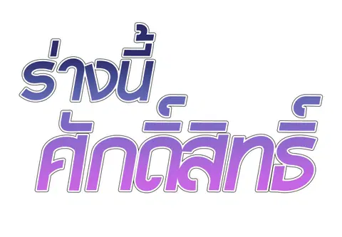 ร่างนี้ศักดิ์สิทธิ์ ตอนที่ 46 หน้า 2