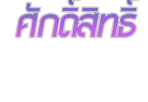 ร่างนี้ศักดิ์สิทธิ์ ตอนที่ 47 หน้า 2
